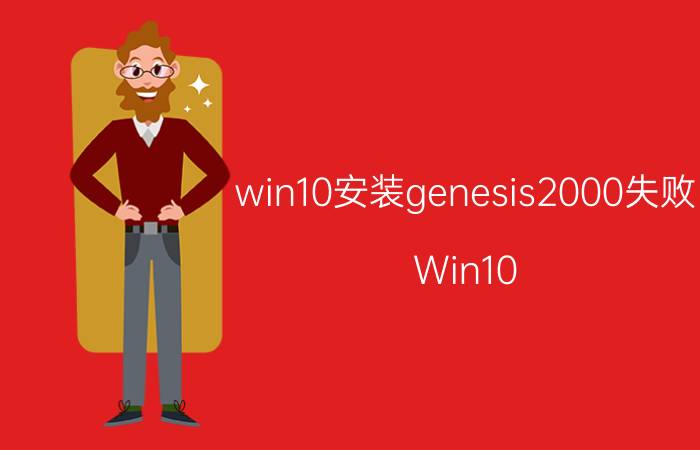 win10安装genesis2000失败 Win10 Genesis2000安装失败解决方法